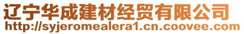 遼寧華成建材經(jīng)貿(mào)有限公司