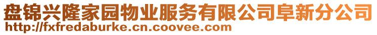 盤錦興隆家園物業(yè)服務(wù)有限公司阜新分公司