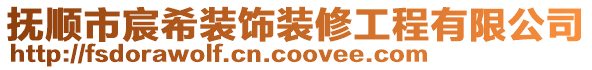 撫順市宸希裝飾裝修工程有限公司