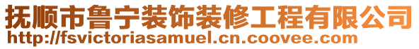 撫順市魯寧裝飾裝修工程有限公司