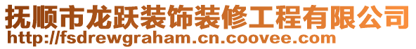 撫順市龍躍裝飾裝修工程有限公司