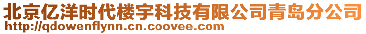 北京億洋時(shí)代樓宇科技有限公司青島分公司