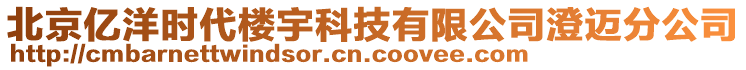 北京億洋時代樓宇科技有限公司澄邁分公司