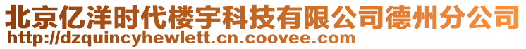 北京億洋時(shí)代樓宇科技有限公司德州分公司