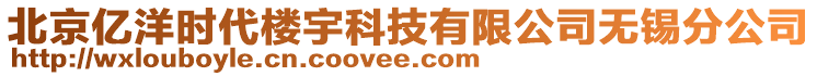 北京億洋時代樓宇科技有限公司無錫分公司