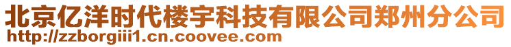 北京億洋時(shí)代樓宇科技有限公司鄭州分公司