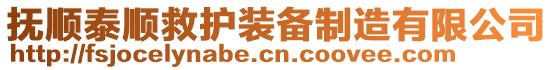 撫順泰順救護裝備制造有限公司