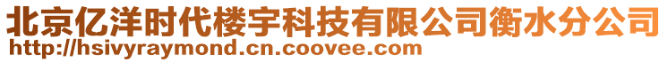 北京億洋時(shí)代樓宇科技有限公司衡水分公司