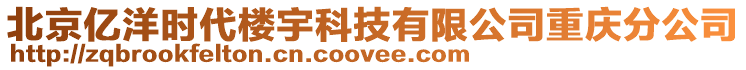 北京億洋時代樓宇科技有限公司重慶分公司