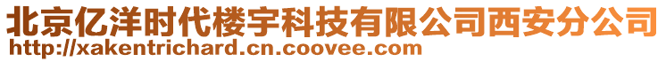 北京億洋時(shí)代樓宇科技有限公司西安分公司