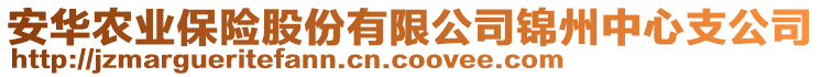 安華農(nóng)業(yè)保險(xiǎn)股份有限公司錦州中心支公司