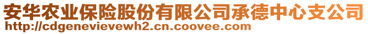 安華農(nóng)業(yè)保險股份有限公司承德中心支公司