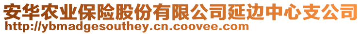 安華農(nóng)業(yè)保險(xiǎn)股份有限公司延邊中心支公司