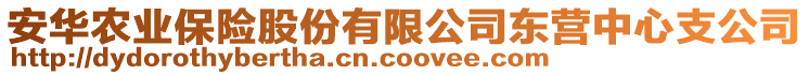 安華農業(yè)保險股份有限公司東營中心支公司