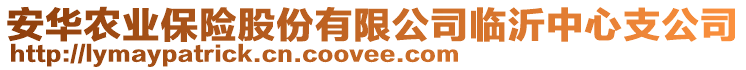 安華農(nóng)業(yè)保險(xiǎn)股份有限公司臨沂中心支公司