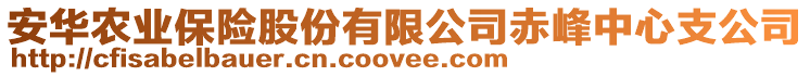 安華農(nóng)業(yè)保險股份有限公司赤峰中心支公司