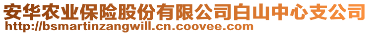 安華農(nóng)業(yè)保險(xiǎn)股份有限公司白山中心支公司