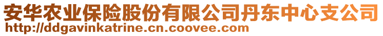 安華農(nóng)業(yè)保險股份有限公司丹東中心支公司