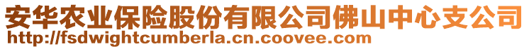 安華農(nóng)業(yè)保險股份有限公司佛山中心支公司