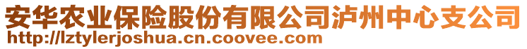 安華農(nóng)業(yè)保險股份有限公司瀘州中心支公司