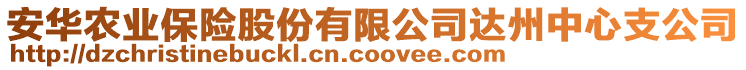 安華農(nóng)業(yè)保險股份有限公司達(dá)州中心支公司