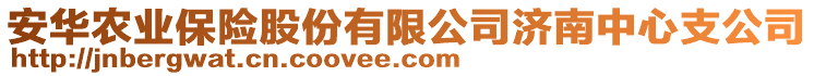 安華農(nóng)業(yè)保險股份有限公司濟(jì)南中心支公司