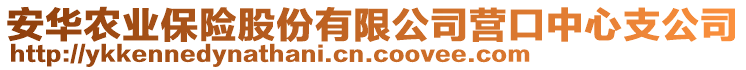 安華農(nóng)業(yè)保險股份有限公司營口中心支公司