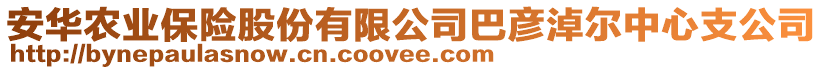 安華農(nóng)業(yè)保險(xiǎn)股份有限公司巴彥淖爾中心支公司