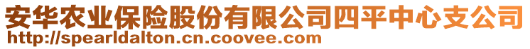 安華農(nóng)業(yè)保險(xiǎn)股份有限公司四平中心支公司