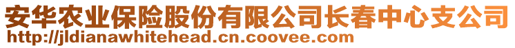 安華農(nóng)業(yè)保險(xiǎn)股份有限公司長(zhǎng)春中心支公司