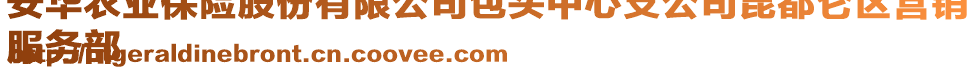 安華農(nóng)業(yè)保險(xiǎn)股份有限公司包頭中心支公司昆都侖區(qū)營(yíng)銷
服務(wù)部