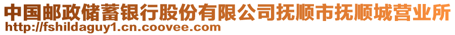 中國(guó)郵政儲(chǔ)蓄銀行股份有限公司撫順市撫順城營(yíng)業(yè)所