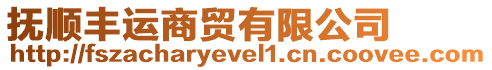 撫順豐運商貿有限公司