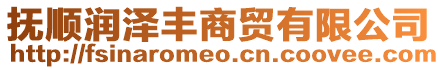 撫順潤(rùn)澤豐商貿(mào)有限公司