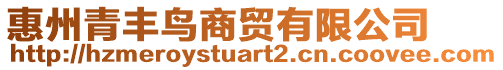 惠州青豐鳥(niǎo)商貿(mào)有限公司