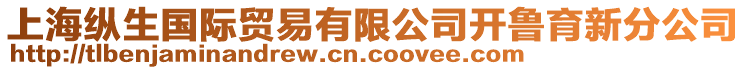 上?？v生國際貿(mào)易有限公司開魯育新分公司