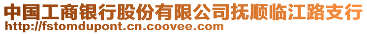 中國工商銀行股份有限公司撫順臨江路支行