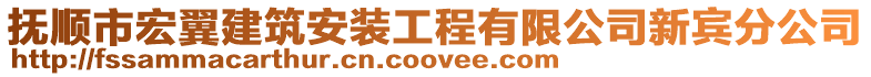 撫順市宏翼建筑安裝工程有限公司新賓分公司
