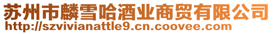 蘇州市麟雪哈酒業商貿有限公司