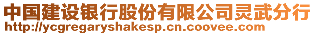 中國建設(shè)銀行股份有限公司靈武分行