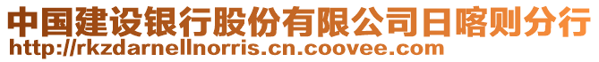 中國建設(shè)銀行股份有限公司日喀則分行