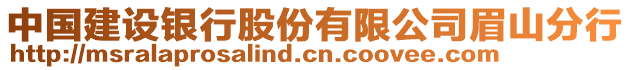 中國(guó)建設(shè)銀行股份有限公司眉山分行