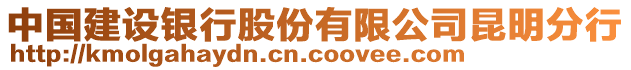 中國建設(shè)銀行股份有限公司昆明分行