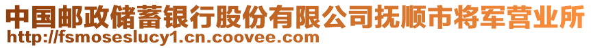 中國(guó)郵政儲(chǔ)蓄銀行股份有限公司撫順市將軍營(yíng)業(yè)所