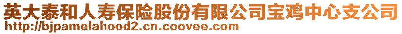 英大泰和人壽保險股份有限公司寶雞中心支公司