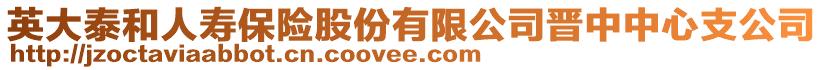 英大泰和人壽保險(xiǎn)股份有限公司晉中中心支公司