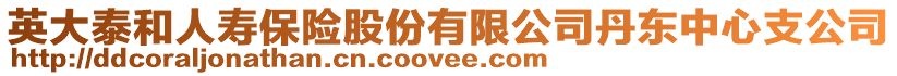 英大泰和人壽保險股份有限公司丹東中心支公司