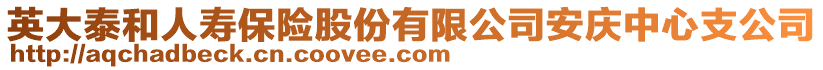 英大泰和人壽保險股份有限公司安慶中心支公司