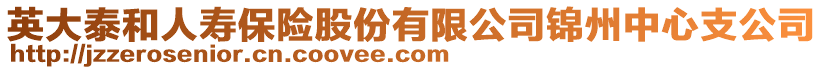 英大泰和人壽保險股份有限公司錦州中心支公司