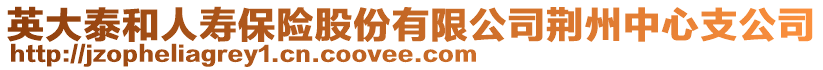 英大泰和人壽保險(xiǎn)股份有限公司荊州中心支公司